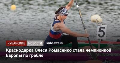 Краснодарка Олеся Ромасенко стала чемпионкой Европы по гребле - kubnews.ru - Москва - Краснодарский край - Познань