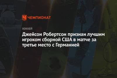 Джейсон Робертсон - Джейсон Робертсон признан лучшим игроком сборной США в матче за третье место с Германией - championat.com - Финляндия - Канада - Рига - Дания - Латвия