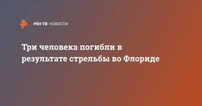 Три человека погибли в результате стрельбы во Флориде - ren.tv - USA - шт.Флорида