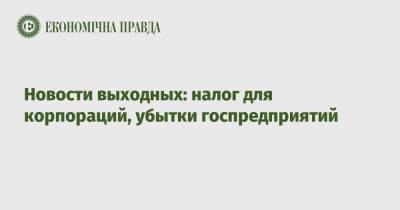 Александр Новак - Новости выходных: налог для корпораций, убытки госпредприятий - epravda.com.ua