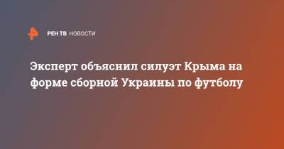 Павел Данилин - Эксперт объяснил силуэт Крыма на форме сборной Украины по футболу - ren.tv - Россия - Украина - Крым - Донецк - Луганск - Russia