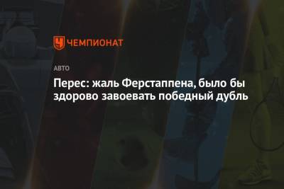 Максим Ферстаппен - Серхио Перес - Перес: жаль Ферстаппена, было бы здорово завоевать победный дубль - championat.com - Азербайджан