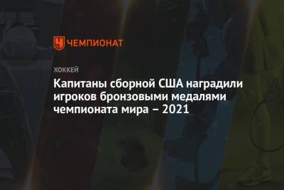Капитаны сборной США наградили игроков бронзовыми медалями чемпионата мира – 2021 - championat.com - Финляндия - Канада - Рига - Латвия