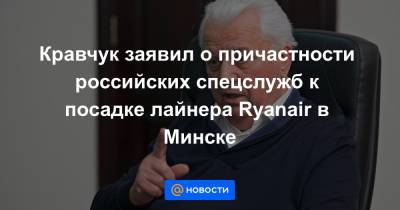 Леонид Кравчук - Дмитрий Кулеба - Кравчук заявил о причастности российских спецслужб к посадке лайнера Ryanair в Минске - news.mail.ru - Минск - ЛНР - Греция