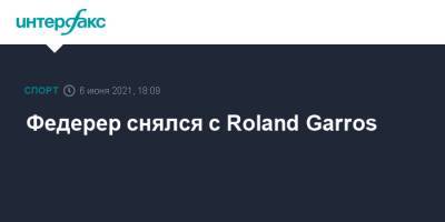 Роджер Федерер - Roland Garros - Федерер снялся с Roland Garros - sport-interfax.ru - Москва - Швейцария - Париж
