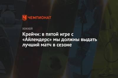 Давид Крейч - Крейчи: в пятой игре с «Айлендерс» мы должны выдать лучший матч в сезоне - championat.com - Бостон - Нью-Йорк
