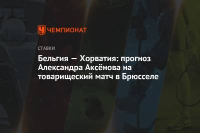 Александр Аксенов - Бельгия — Хорватия: прогноз Александра Аксёнова на товарищеский матч в Брюсселе - championat.com - Бельгия - Хорватия - Греция - Брюссель
