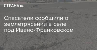 Спасатели сообщили о землетрясении в селе под Ивано-Франковском - strana.ua - Румыния - Ивано-Франковск - Одесская обл. - Гсчс