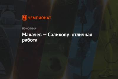 Усман Камару - Ислам Махачев - Махачев — Салихову: отличная работа - championat.com - шт. Невада - Вегас