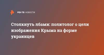 Андрей Кошкин - Столкнуть лбами: политолог о цели изображения Крыма на форме украинцев - ren.tv - Крым