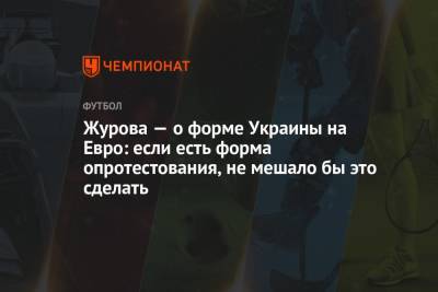 Светлана Журова - На Евро - Журова — о форме Украины на Евро: если есть форма опротестования, не мешало бы это сделать - championat.com
