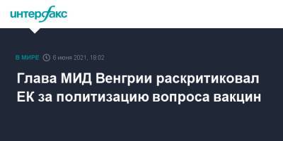 Кирилл Дмитриев - Петер Сийярто - Глава МИД Венгрии раскритиковал ЕК за политизацию вопроса вакцин - interfax.ru - Москва - Венгрия