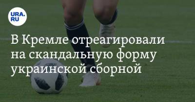 Мария Захарова - Дмитрий Песков - В Кремле отреагировали на скандальную форму украинской сборной - ura.news - Крым - Санкт-Петербург - Russia