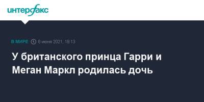 принц Уильям - Елизавета II - принц Гарри - Меган Маркл - У британского принца Гарри и Меган Маркл родилась дочь - interfax.ru - Москва - США - Англия - Лос-Анджелес - Великобритания