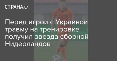 Перед игрой с Украиной травму на тренировке получил звезда сборной Нидерландов - strana.ua - Грузия - Голландия - Амстердам