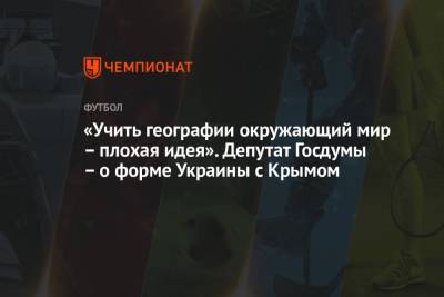 Руслан Бальбек - «Учить географии окружающий мир – плохая идея». Депутат Госдумы – о форме Украины с Крымом - championat.com - Крым
