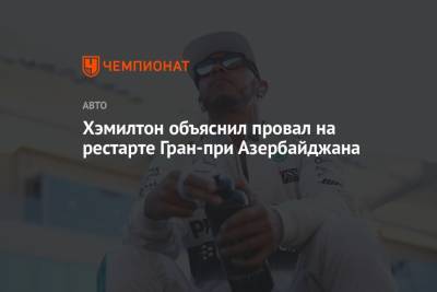 Льюис Хэмилтон - Хэмилтон объяснил провал на рестарте Гран-при Азербайджана - championat.com - Англия - Азербайджан