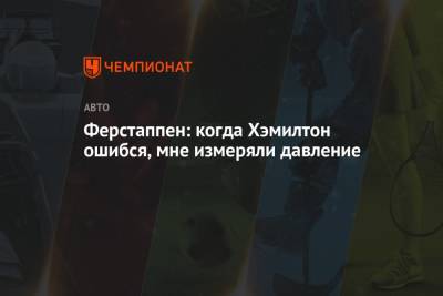 Льюис Хэмилтон - Максим Ферстаппен - Ферстаппен: когда Хэмилтон ошибся, мне измеряли давление - championat.com - Азербайджан