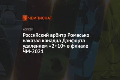 Российский арбитр Ромасько наказал канадца Дэнфорта удалением «2+10» в финале ЧМ-2021 - championat.com - Финляндия - Канада - Рига - Латвия - Словакия