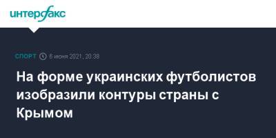 Мария Захарова - Андрей Павелко - На форме украинских футболистов изобразили контуры страны с Крымом - sport-interfax.ru - Москва - Украина - Киев - Крым - Львов - Донецк - Одесса - Луганск