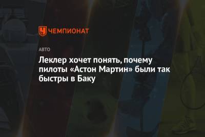 Себастьян Феттель - Шарль Леклер - Леклер хочет понять, почему пилоты «Астон Мартин» были так быстры в Баку - championat.com - Азербайджан