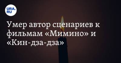 Умер автор сценариев к фильмам «Мимино» и «Кин-дза-дза» - ura.news - Грузия - Тбилиси