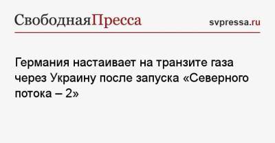 Штеффен Зайберт - Германия настаивает на транзите газа через Украину после запуска «Северного потока — 2» - svpressa.ru - Киев - Варшава