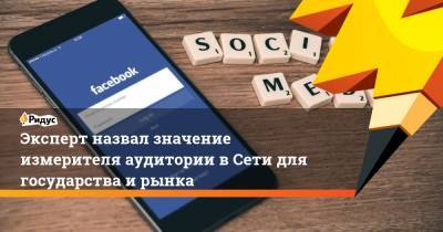 Антон Горелкин - Эксперт назвал значение измерителя аудитории в Сети для государства и рынка - ridus.ru