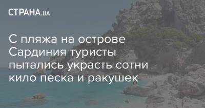 С пляжа на острове Сардиния туристы пытались украсть сотни кило песка и ракушек - strana.ua