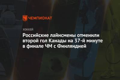 Адам Хенрик - Российские лайнсмены отменили второй гол Канады на 37-й минуте в финале ЧМ с Финляндией - championat.com - Финляндия - Канада - Рига - Латвия