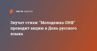 Александр Пушкин - Александр Сергеевич Пушкин - Игорь Кастюкевич - Звучат стихи: "Молодежка ОНФ" проводит акцию в День русского языка - ren.tv