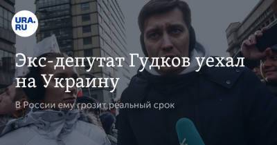 Дмитрий Гудков - Экс-депутат Гудков уехал на Украину. В России ему грозит реальный срок - ura.news - Киев