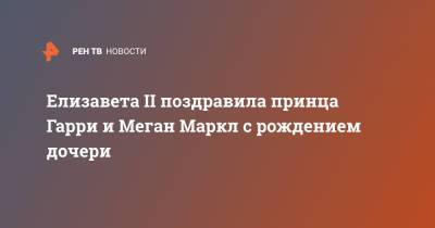 Борис Джонсон - Елизавета II - принц Гарри - Меган Маркл - Диана Лилибет - Елизавета II поздравила принца Гарри и Меган Маркл с рождением дочери - ren.tv - Англия