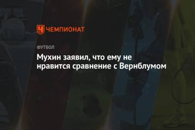 Максим Мухин - Мухин заявил, что ему не нравится сравнение с Вернблумом - championat.com