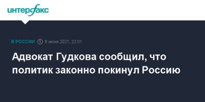 Дмитрий Гудков - Михаил Бирюков - Адвокат Гудкова сообщил, что политик законно покинул Россию - interfax.ru - Москва - Россия - Украина - Киев
