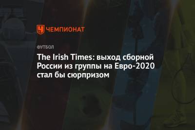 Станислав Черчесов - Артем Дзюба - На Евро - The Irish Times: выход сборной России из группы на Евро-2020 стал бы сюрпризом - championat.com - Ирландия