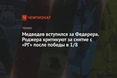 Роджер Федерер - Даниил Медведев - Доминик Кепфер - Медведев вступился за Федерера. Роджера критикуют за снятие с «РГ» после победы в 1/8 - championat.com