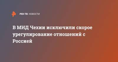 Якуб Кулганек - В МИД Чехии исключили скорое урегулирование отношений с Россией - ren.tv - Москва - Россия - Чехия - Прага