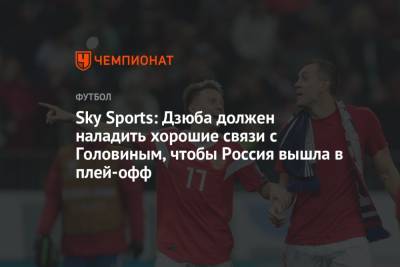 Антон Шунин - Артем Дзюбы - Александр Головин - Игорь Акинфеев - Сергей Игнашевич - Игорь Дивеев - Роман Евгеньев - Sky Sports: Дзюба должен наладить хорошие связи с Головиным, чтобы Россия вышла в плей-офф - championat.com