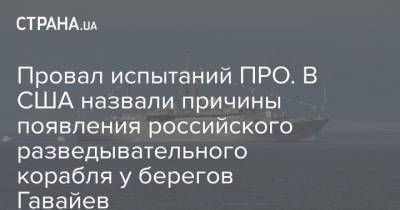 Провал испытаний ПРО. В США назвали причины появления российского разведывательного корабля у берегов Гавайев - strana.ua - штат Гавайи - республика Карелия - Вмс
