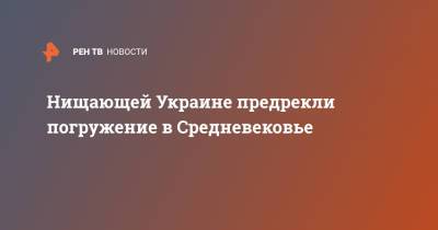 Руслан Бортник - Нищающей Украине предрекли погружение в Средневековье - ren.tv - Украина - Киев