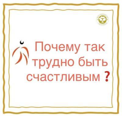 Почему так трудно быть счастливым? - skuke.net