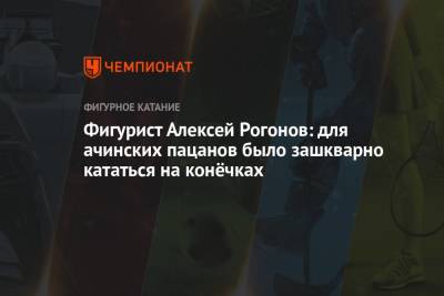 Фигурист Алексей Рогонов: для ачинских пацанов было зашкварно кататься на конёчках - championat.com - Пхенчхан