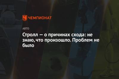 Стролл — о причинах схода: не знаю, что произошло. Проблем не было - championat.com - Азербайджан