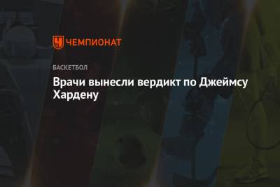 Джеймс Харден - Врачи вынесли вердикт по Джеймсу Хардену - championat.com