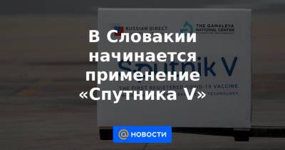 В Словакии начинается применение «Спутника V» - news.mail.ru - Словакия - Братислава