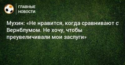 Максим Мухин - Мухин: «Не нравится, когда сравнивают с Вернблумом. Не хочу, чтобы преувеличивали мои заслуги» - bombardir.ru