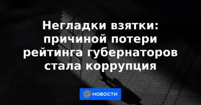 Сергей Собянин - Рамзан Кадыров - Негладки взятки: причиной потери рейтинга губернаторов стала коррупция - news.mail.ru - Москва - респ. Татарстан - респ. Чечня