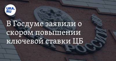 Анатолий Аксаков - В Госдуме заявили о скором повышении ключевой ставки ЦБ - ura.news