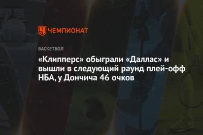 Леонард Кавай - Пол Джордж - Лука Дончич - «Клипперс» обыграли «Даллас» и вышли в следующий раунд плей-офф НБА, у Дончича 46 очков - championat.com - Лос-Анджелес